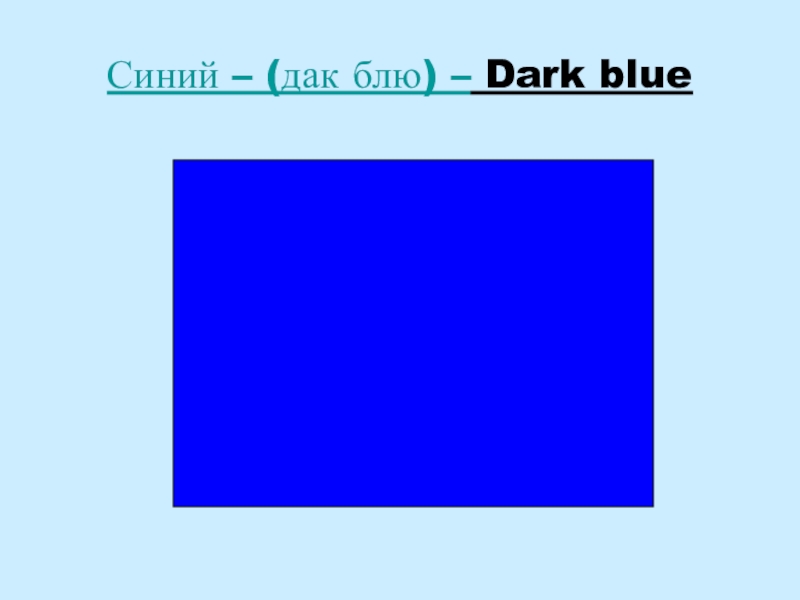 Голубой по английски. Синий цвет на английском. Голубой цвет на английском. Дарк Блю. Синий цвет по английскому языку.