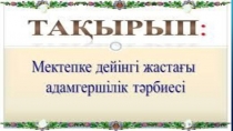 Презентация казахскому языку на тему Мектепке дейінгі жастағы адамгершілік тәрбиесі