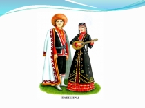 Презентация по башкирскому языку на тему Салауат Юлаев – башҡорт халҡының милли батыры