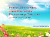 Домашнее задание. Как научить ребёнка стать самостоятельным.