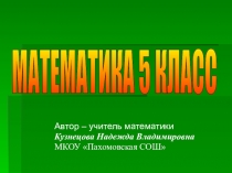 Презентация по математике Десятичные дроби (5 класс)