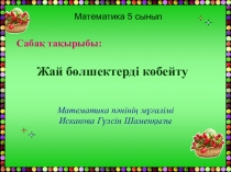 Жай бөлшектерді көбейту 5 класс