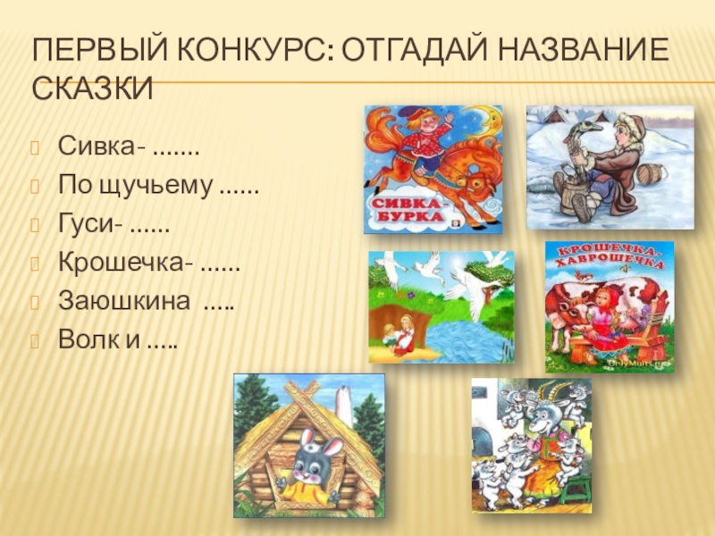 Название сказок. В гостях у сказки презентация. Сказки картинки с названиями. В гостях у сказки название сказок.