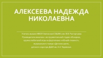 Мастер-класс учителя музыки Алексеевой Н.Н. на республиканском профессиональном конкурсе Учитель музыки