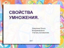 Презентация по математике на тему Свойства умножения