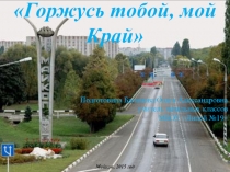 Презентация по окружающему миру Горжусь тобой мой край