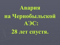 Презентация Авария на Чернобыльской АЭС