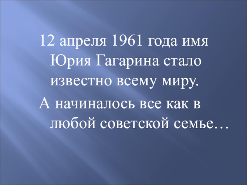 12 апреля 1961 года имя Юрия Гагарина стало известно всему миру. А начиналось все как в любой