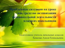 Доклад на методическом объединении на тему Проблемные ситуации на уроке, как средство активизации познавательной деятельности младших школьников