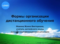 Презентация по английскому языку Формы организации дистанционного обучения