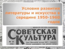 Условия развития литературы и искусства в середине 1950-1960 годов