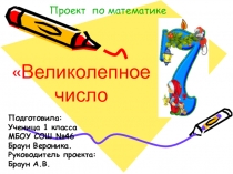 Проект по математике Великолепное число 7