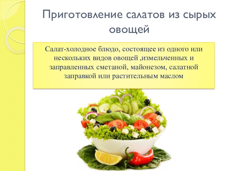 Урок салаты из сырых и вареных овощей