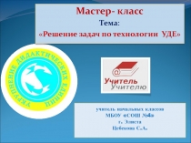 Мастер - класс Решение задач по технологии УДЕ