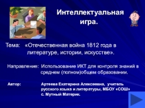 Презентация по литературе на тему Отечестсвенная война 1812 года в литературе, истории, искусстве