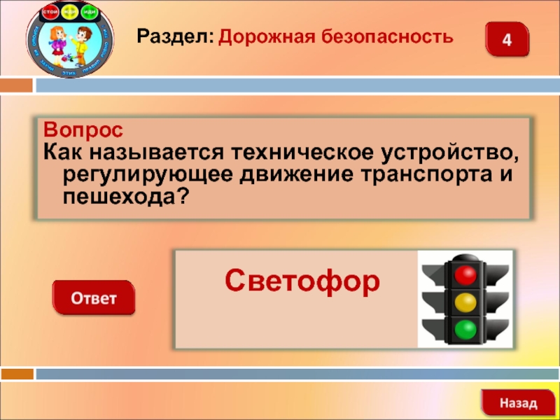 Как называется безопасная зона. Интерактивная игра по безопасности. Своя игра безопасность. Игры по безопасности.