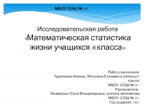 Презентация. Исследовательская работаМатематическая статистика жизни учащихся 6 класса