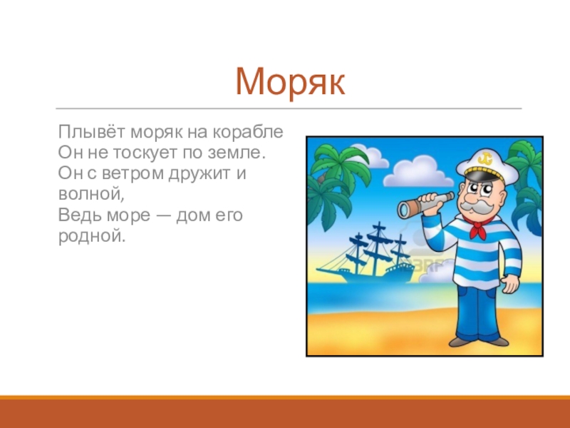 Предложение со словом моряк. Слово моряк. Плывет моряк на корабле он не тоскует по земле. Моряки плавают. Речи моряков.