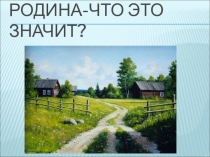 План-конспект урока по литературному окружающему миру 3 класс на тему Родина-что это значит