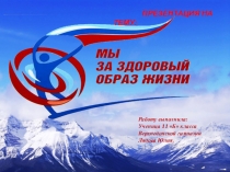 Презентация по физической культуре на тему ЗОЖ