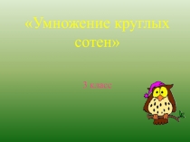 Презентация по математике на тему Деление круглых сотен