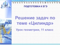 Презентация по математике на тему Цилиндр