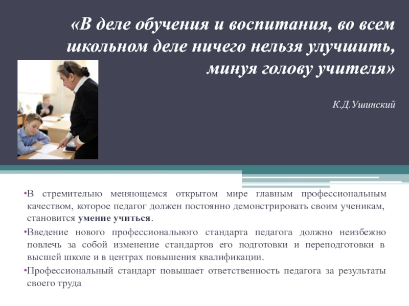 Дел образования. В деле обучения и воспитания во всем школьном. Ушинский ничего нельзя изменить минуя голову учителя. Ушинский педагог должен уметь воспитывать своим. Завышенные стандарты.