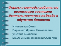 Презентация опыта работы Формы и методы работы по реализации системно-деятельностного подхода в обучении биологии.