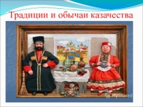 Презентация по внеклассному мероприятию на тему Традиции и обычаи казачества