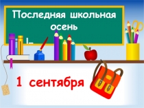 Презентация к классному часу Последняя школьная осень