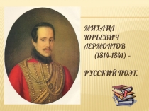 Презентация по литературному чтению:М.Ю.Лермонтов - страницы жизни.