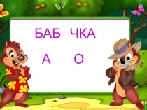 Тренажер по русскому языку Вставь пропущенные буквы