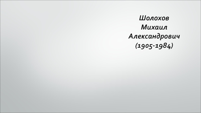 Шолохов Михаил Александрович (1905-1984)‏