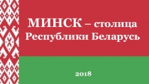 Наши ближайшие соседи. Столица республики Белоруссия - Минск