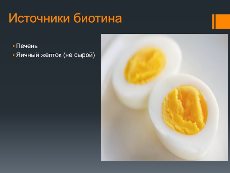 Витамины в яичном желтке. Яичный желток витамины. Сырой яичный желток. Витамины в желтке яйца. Витамин д в желтке.