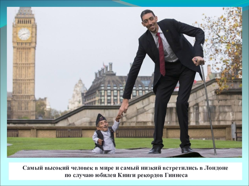 Самый высокий человек в мире и самый низкий встретились в Лондоне по случаю юбилея Книги рекордов Гиннеса 