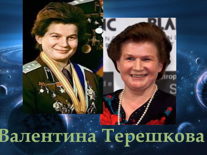 Косметология терешкова 1. Пенсия Терешковой Валентины. Valentina Tereshkova the first woman in Space..