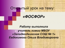 Открытый урок по теме Фосфор