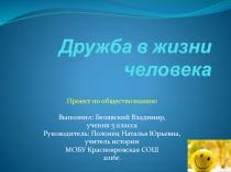 Презентация по обществознанию на тему Дружба в жизни человека (5класс)