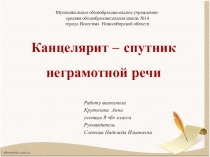 Презентация Канцелярит – спутник неграмотной речи