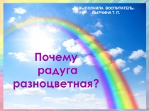 Презентация по познавательному развитию Почему Радуга Разноцветная