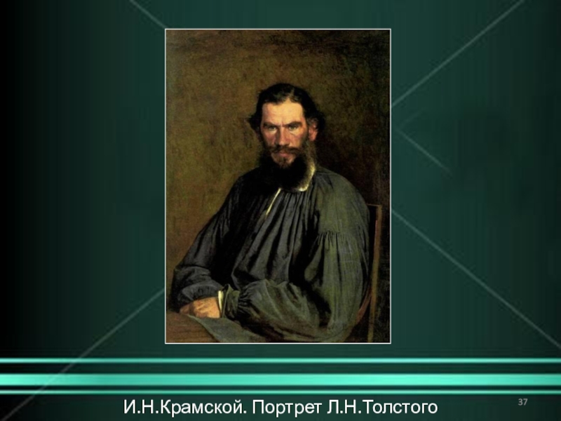 Крамской портрет толстого. Крамской Иван Николаевич портрет Толстого. И.Н.Крамской. Портрет л. н. Толстого. 1873.. Портрет Льва Толстого Крамской. Крамской Иван Николаевич Льва Толстого.