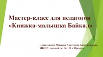 Презентация Мастер-класс для педагогов