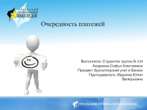 Бухгалтерский учет в банках