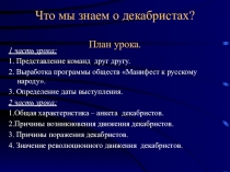 Презентация к уроку Что мы знаем о декабристах?