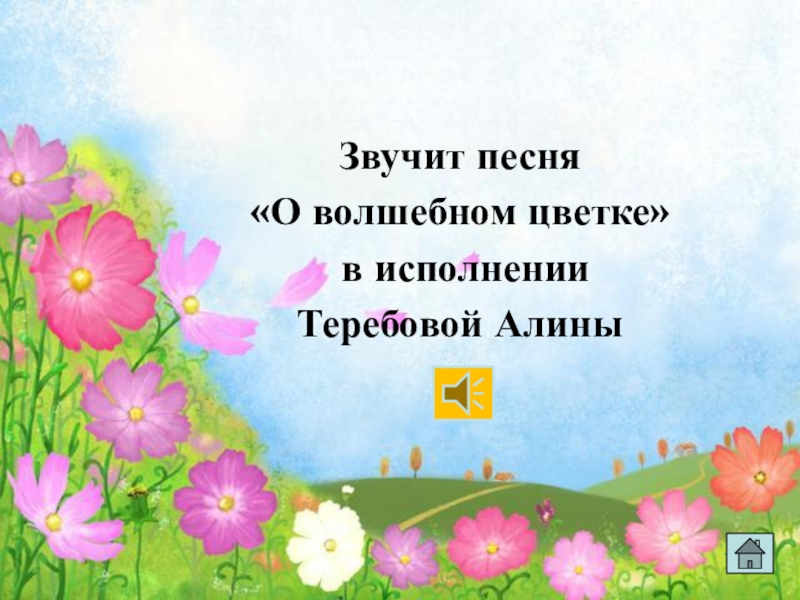 Самая волшебная песня. Цветок волшебных слов. Текст песни Волшебный цветок. Волшебный цветок песня слова. Песня о волшебном цветке текст песни.