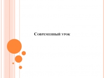 Современный урок