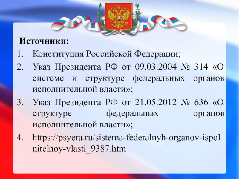 Указ президента о структуре органов исполнительной