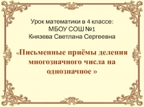 Презентация по математике на тему Письменные приёмы деления многозначного числа на однозначное