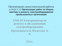 ПРЕЗЕНТАЦИЯ Организация самостоятельной работы по МДК 01.02 Организация работ по сборке, монтажу и ремонту электрооборудования промышленных организаций